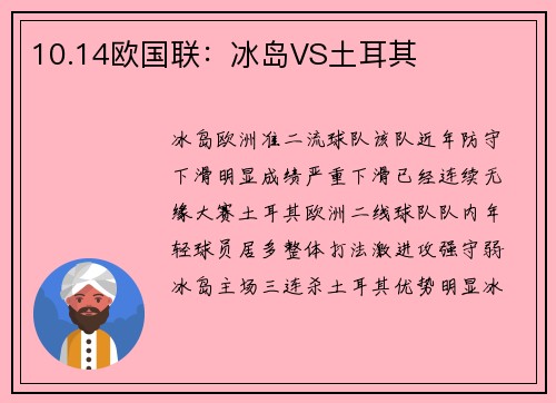 10.14欧国联：冰岛VS土耳其