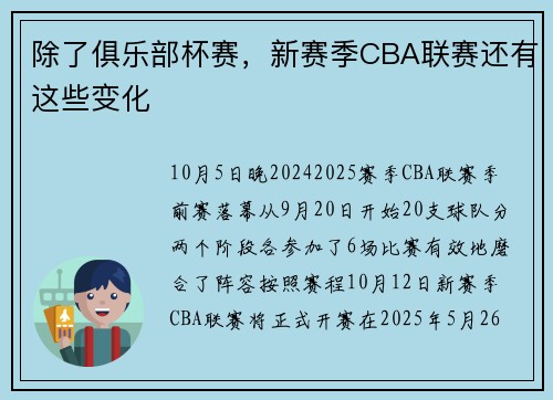 除了俱乐部杯赛，新赛季CBA联赛还有这些变化