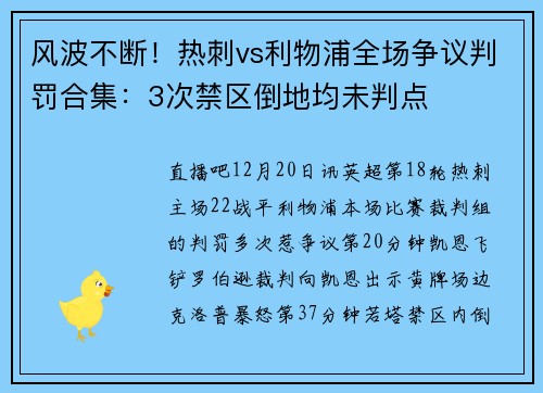 风波不断！热刺vs利物浦全场争议判罚合集：3次禁区倒地均未判点