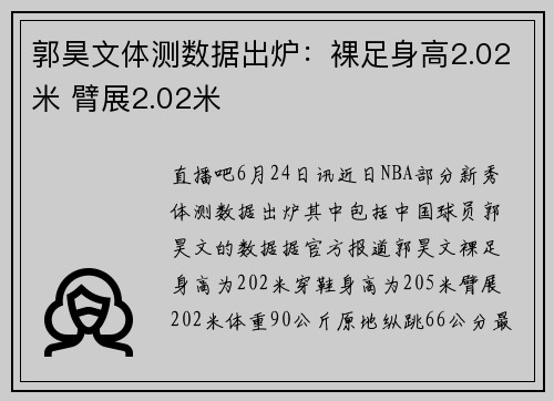 郭昊文体测数据出炉：裸足身高2.02米 臂展2.02米