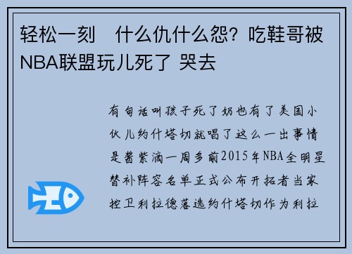 轻松一刻   什么仇什么怨？吃鞋哥被NBA联盟玩儿死了 哭去