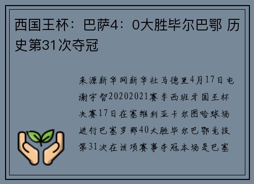 西国王杯：巴萨4：0大胜毕尔巴鄂 历史第31次夺冠