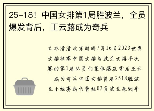 25-18！中国女排第1局胜波兰，全员爆发背后，王云蕗成为奇兵