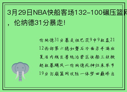 3月29日NBA快船客场132-100碾压篮网，伦纳德31分暴走!