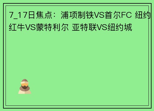 7_17日焦点：浦项制铁VS首尔FC 纽约红牛VS蒙特利尔 亚特联VS纽约城