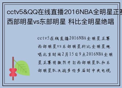 cctv5&QQ在线直播2016NBA全明星正赛西部明星vs东部明星 科比全明星绝唱