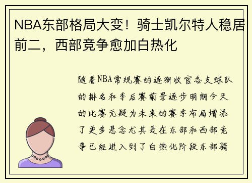 NBA东部格局大变！骑士凯尔特人稳居前二，西部竞争愈加白热化