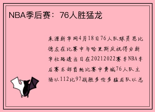 NBA季后赛：76人胜猛龙