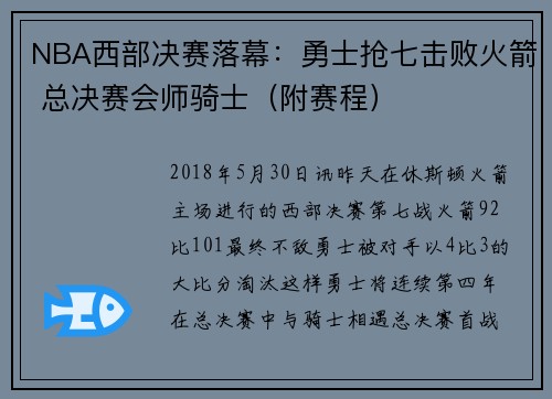 NBA西部决赛落幕：勇士抢七击败火箭 总决赛会师骑士（附赛程）