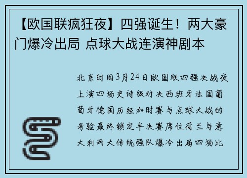 【欧国联疯狂夜】四强诞生！两大豪门爆冷出局 点球大战连演神剧本