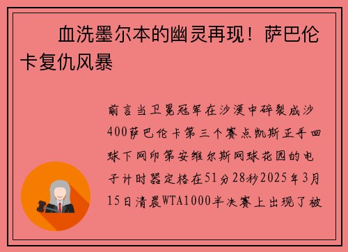‍‌血洗墨尔本的幽灵再现！萨巴伦卡复仇风暴