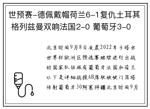 世预赛-德佩戴帽荷兰6-1复仇土耳其 格列兹曼双响法国2-0 葡萄牙3-0