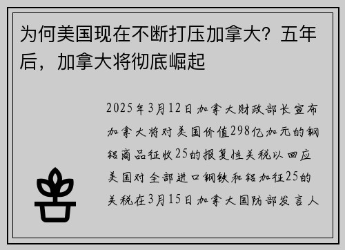 为何美国现在不断打压加拿大？五年后，加拿大将彻底崛起