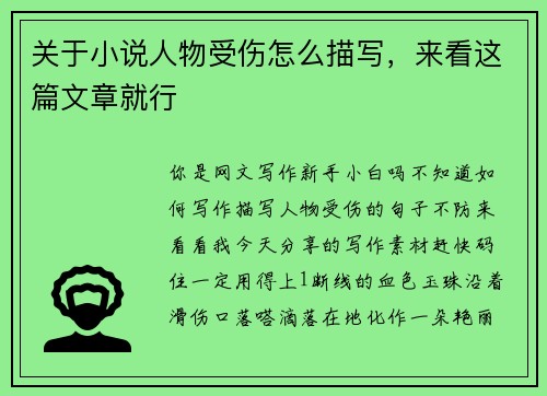 关于小说人物受伤怎么描写，来看这篇文章就行