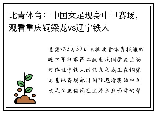 北青体育：中国女足现身中甲赛场，观看重庆铜梁龙vs辽宁铁人