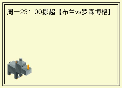周一23：00挪超【布兰vs罗森博格】