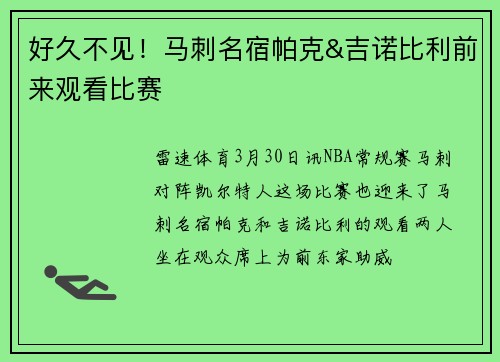 好久不见！马刺名宿帕克&吉诺比利前来观看比赛