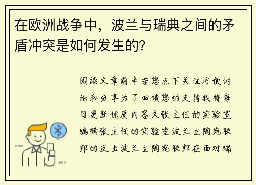在欧洲战争中，波兰与瑞典之间的矛盾冲突是如何发生的？