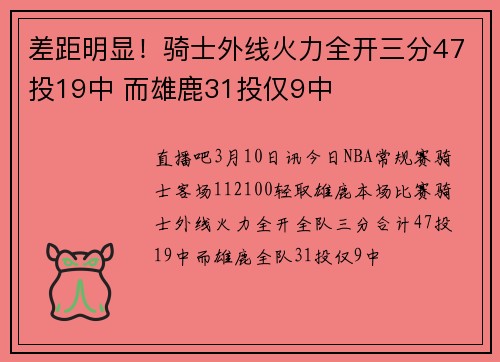 差距明显！骑士外线火力全开三分47投19中 而雄鹿31投仅9中